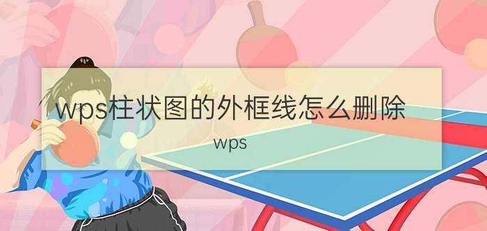 wps柱状图的外框线怎么删除 wps ppt柱形图对比怎么做？